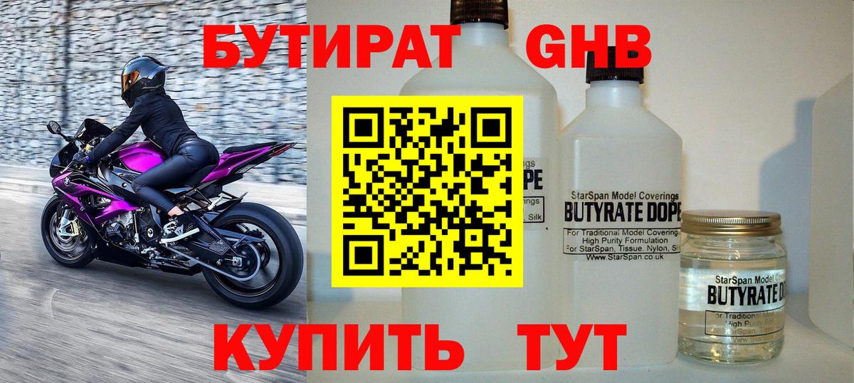 Бутират жидкий экстази Губкинский