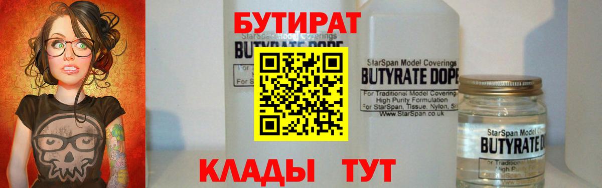 БУТИРАТ бутандиол  Вход с VPN  Губкинский 